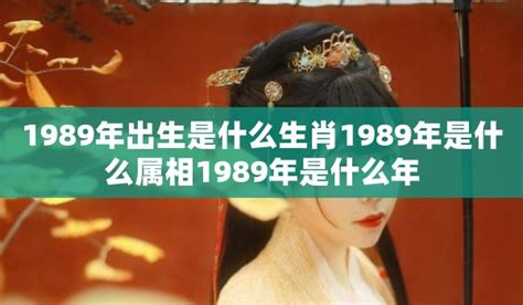 起公司名 1989是什么生肖